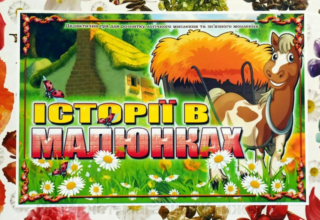 Дидактична гра «Історії в малюнках». від компанії Інтернет-магазин "Книжник" - фото 1