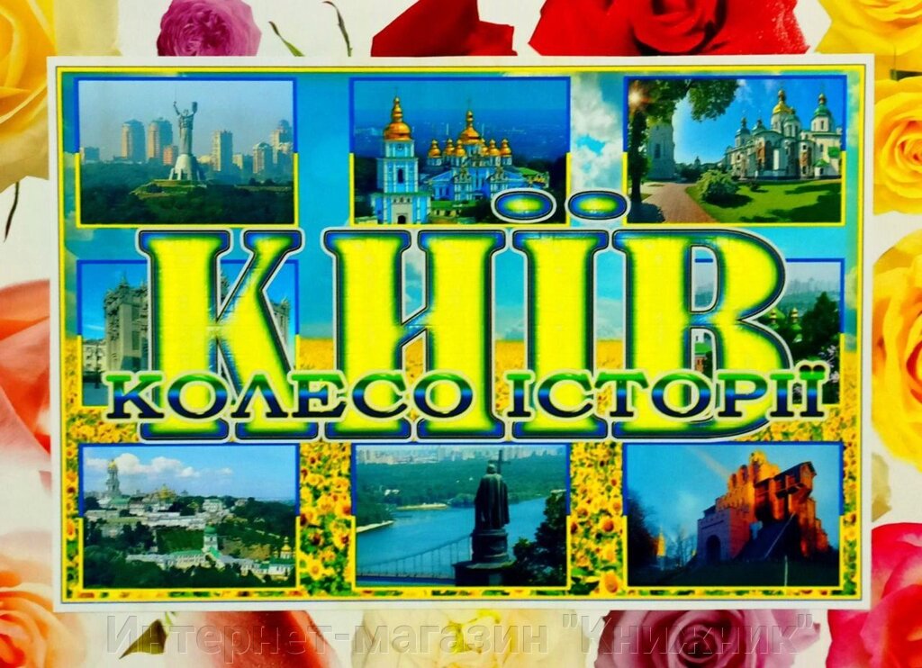 Дидактична гра « Київ: Колесо Історії ». від компанії Інтернет-магазин "Книжник" - фото 1