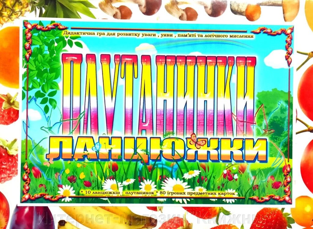 Дидактична гра « Ланцюжки Плутанинки ». від компанії Інтернет-магазин "Книжник" - фото 1