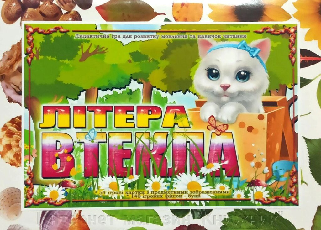 Дидактична гра  « Літера втекла », розвиток мовлення та формування навичок читання. від компанії Інтернет-магазин "Книжник" - фото 1