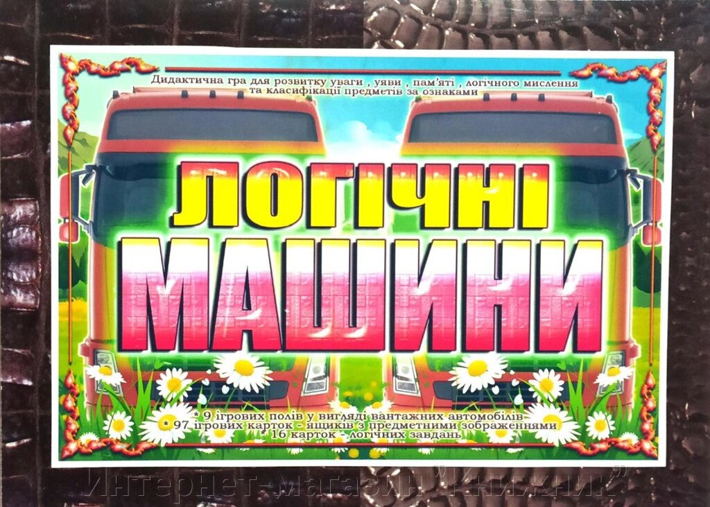 Дидактична гра « Логічні Машини ». від компанії Інтернет-магазин "Книжник" - фото 1