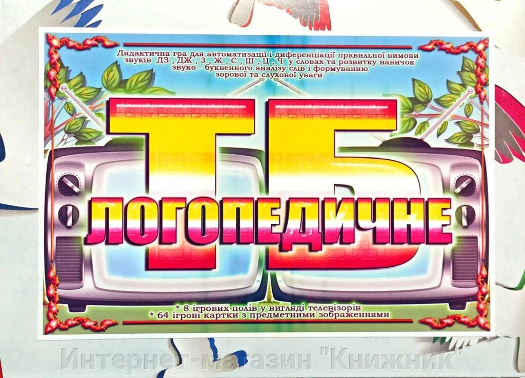 Дидактична гра  "Логопедичне ТБ", Автоматизація та диференціація "ДЗ", "ДЖ", "З", "Ж", "С", "Ш", "Ц", "Ч". від компанії Інтернет-магазин "Книжник" - фото 1