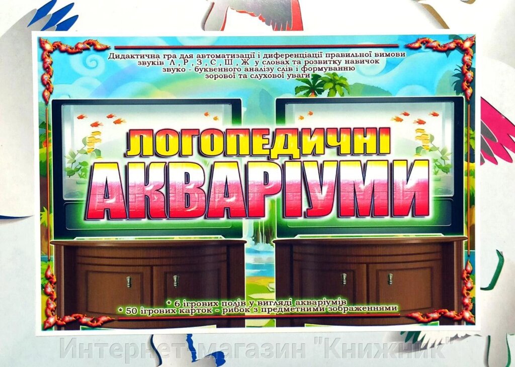 Дидактична гра  « Логопедичні акваріуми ». Автоматизація та диференціація звуків "Л", "Р", "З", "С", "Ш", "Ж" від компанії Інтернет-магазин "Книжник" - фото 1