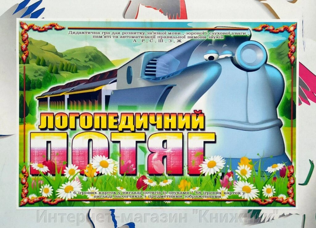 Дидактична гра  «Логопедичний потяг», Автоматизація звуків "Л", "Р", "С", "Ш", "З", "Ж". від компанії Інтернет-магазин "Книжник" - фото 1