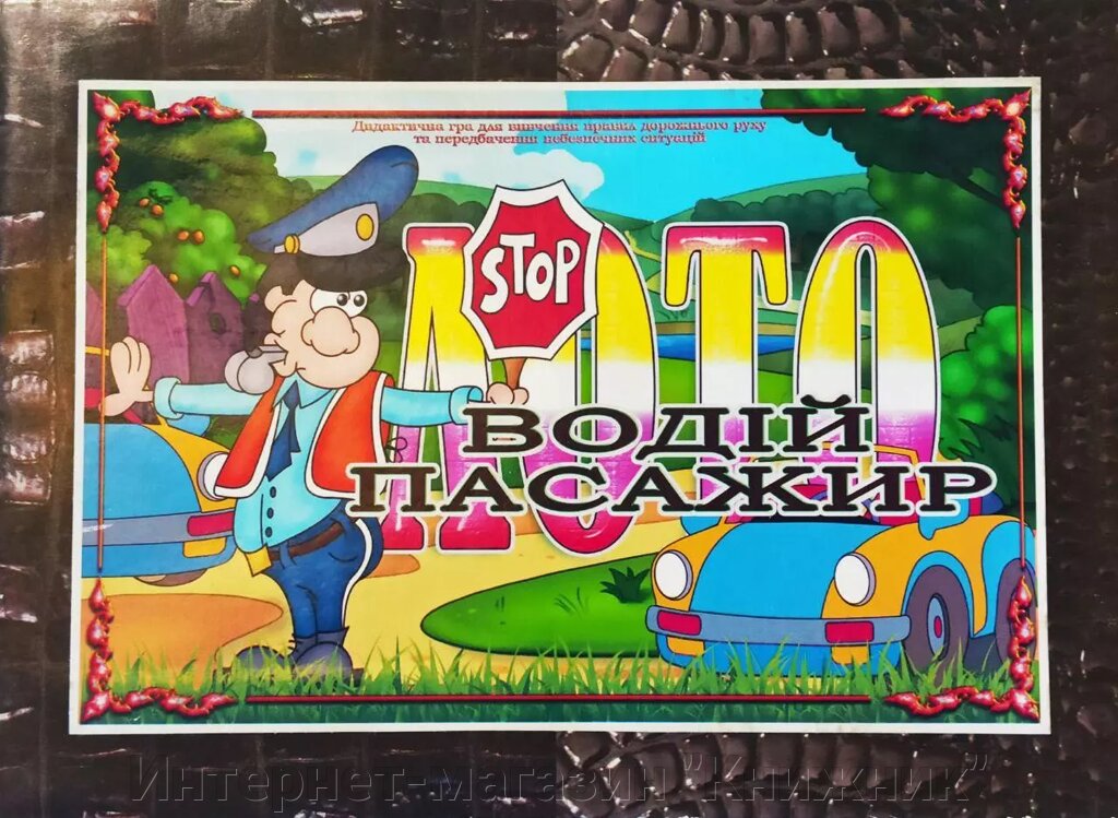 Дидактична гра «Лото: водій - пасажир». від компанії Інтернет-магазин "Книжник" - фото 1