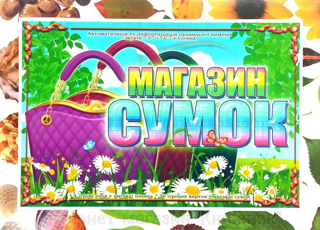 Дидактична гра  «Магазин сумок». Автоматизація та диференціація звуків "З" i "С" від компанії Інтернет-магазин "Книжник" - фото 1