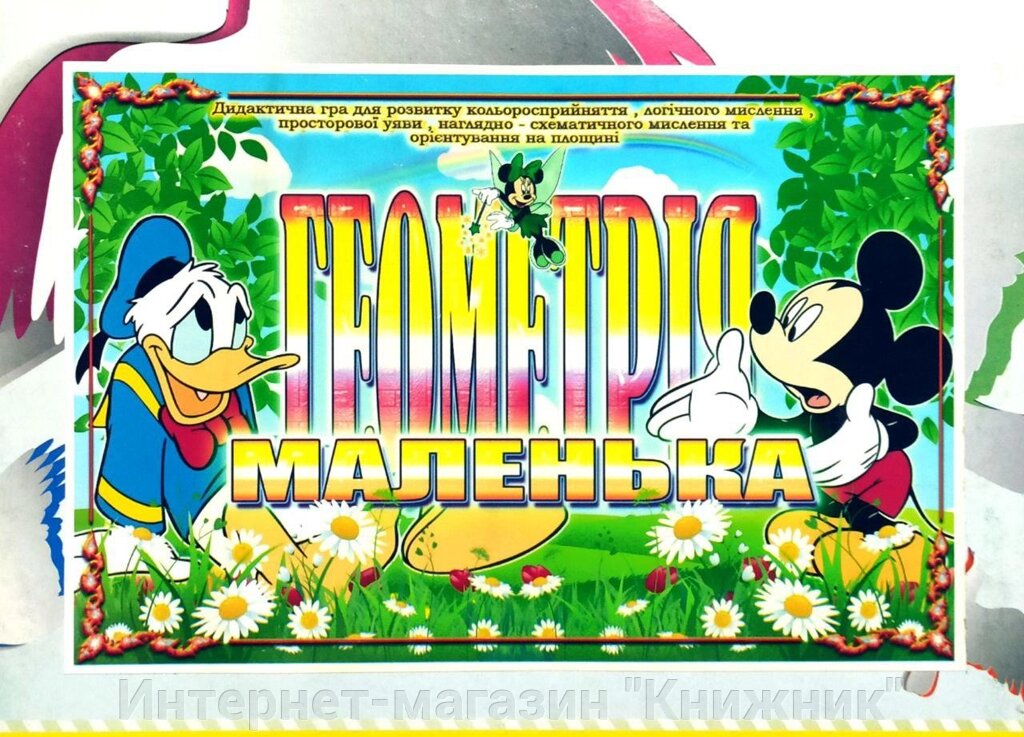 Дидактична гра « Маленька геометрія ». від компанії Інтернет-магазин "Книжник" - фото 1
