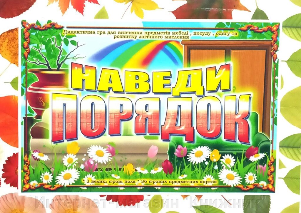 Дидактична гра « Наведи порядок ». від компанії Інтернет-магазин "Книжник" - фото 1