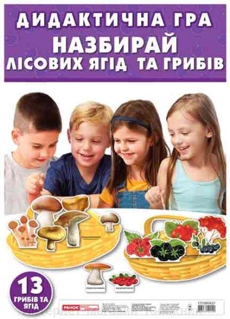 Дидактична гра 'Назбирай лісових ягід та грибів' від компанії Інтернет-магазин "Книжник" - фото 1