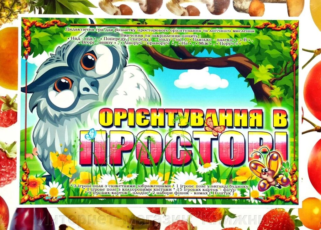 Дидактична гра « Орієнтування в просторі ». від компанії Інтернет-магазин "Книжник" - фото 1