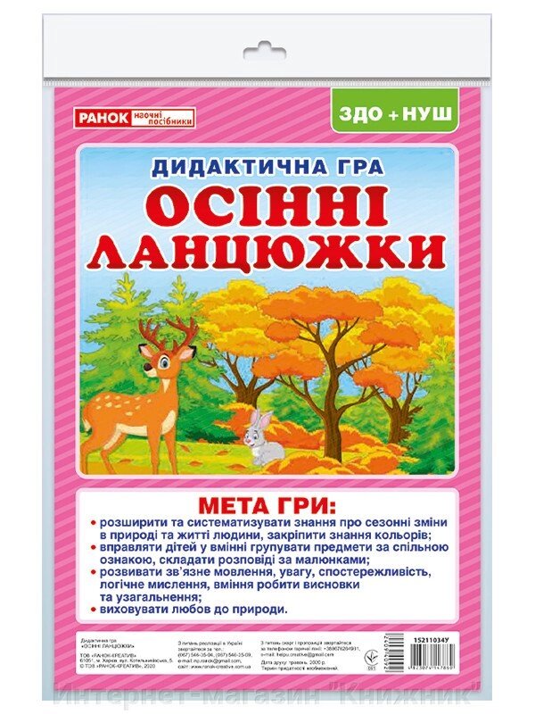 Дидактична гра «Осінні ланцюжки». від компанії Інтернет-магазин "Книжник" - фото 1