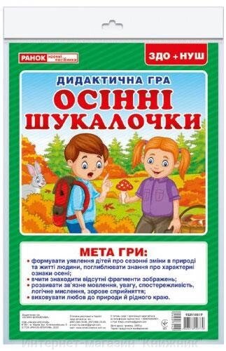 Дидактична гра «Осінні шукалочки». від компанії Інтернет-магазин "Книжник" - фото 1