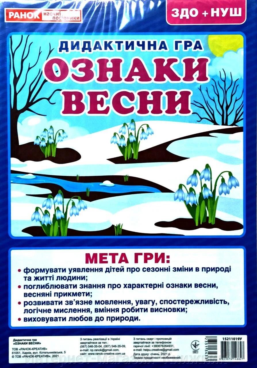 Дидактична гра «Ознаки весни». від компанії Інтернет-магазин "Книжник" - фото 1