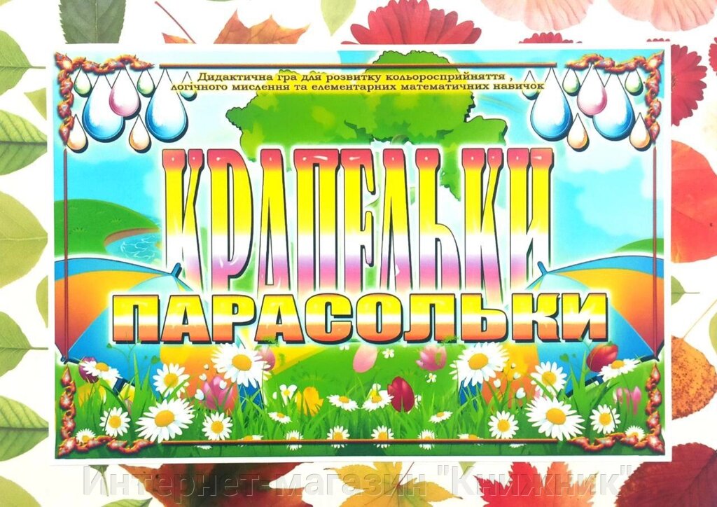 Дидактична гра « Парасольки - крапельки ». від компанії Інтернет-магазин "Книжник" - фото 1