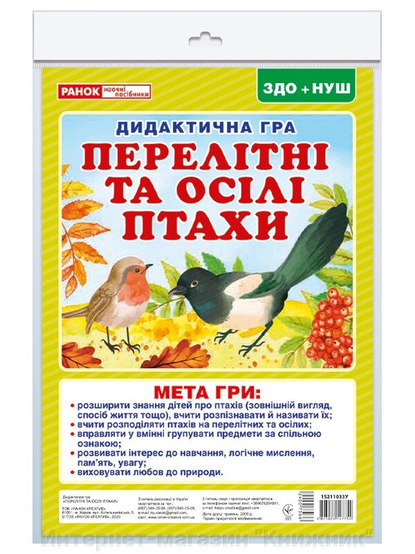 Дидактична гра «Перелітні та зимуючі птахи». від компанії Інтернет-магазин "Книжник" - фото 1