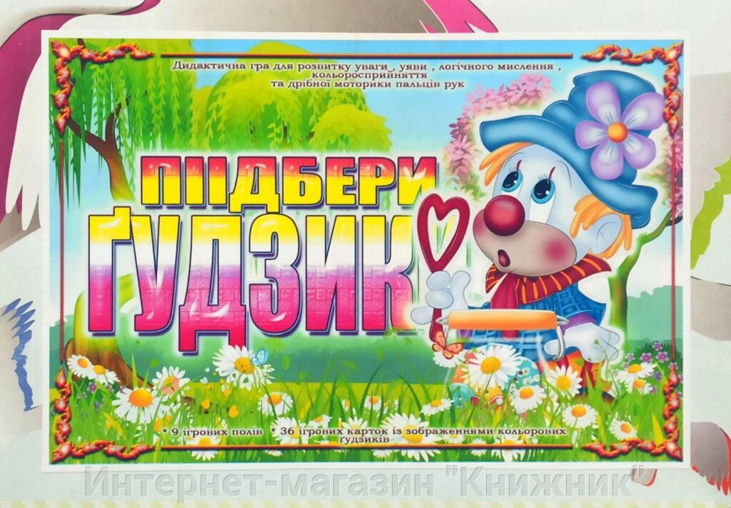 Дидактична гра « Підбери ґудзики ». від компанії Інтернет-магазин "Книжник" - фото 1