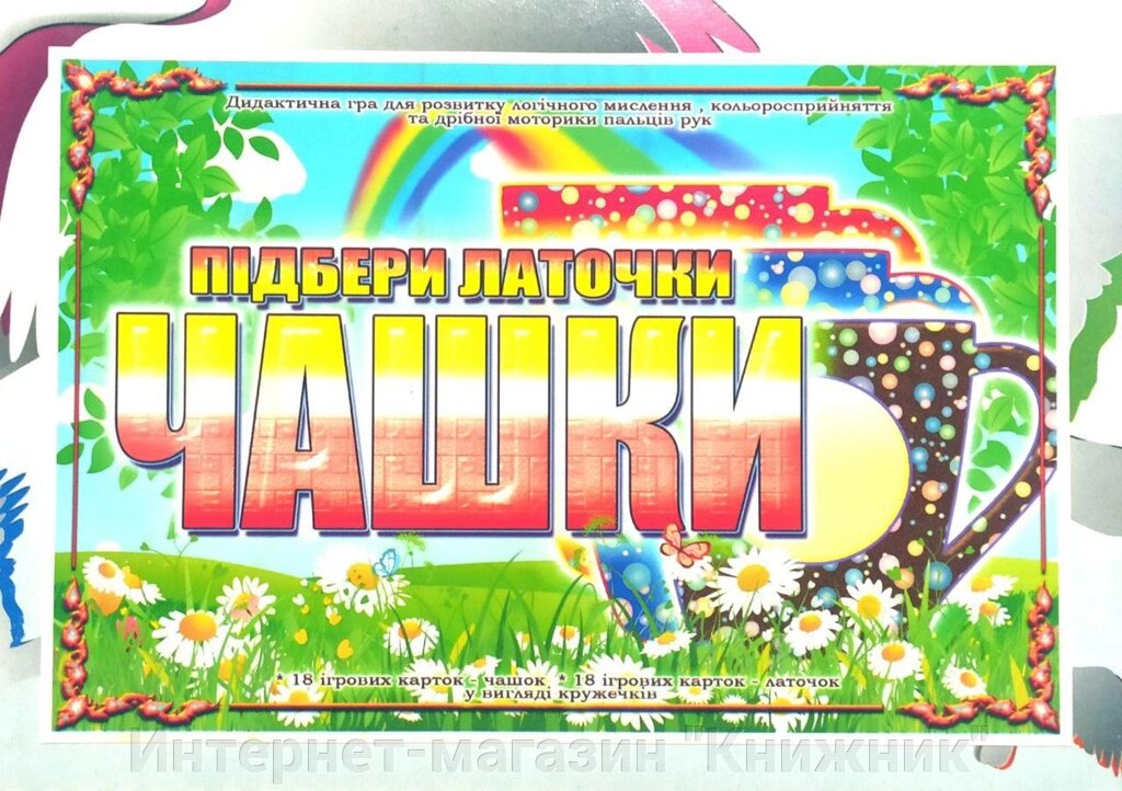 Дидактична гра « Підбери латочки чашки ». від компанії Інтернет-магазин "Книжник" - фото 1