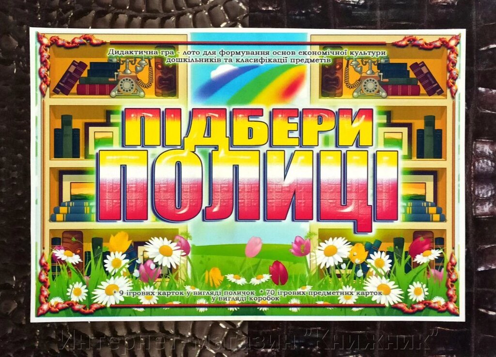 Дидактична гра « Підбери Полиці ». від компанії Інтернет-магазин "Книжник" - фото 1