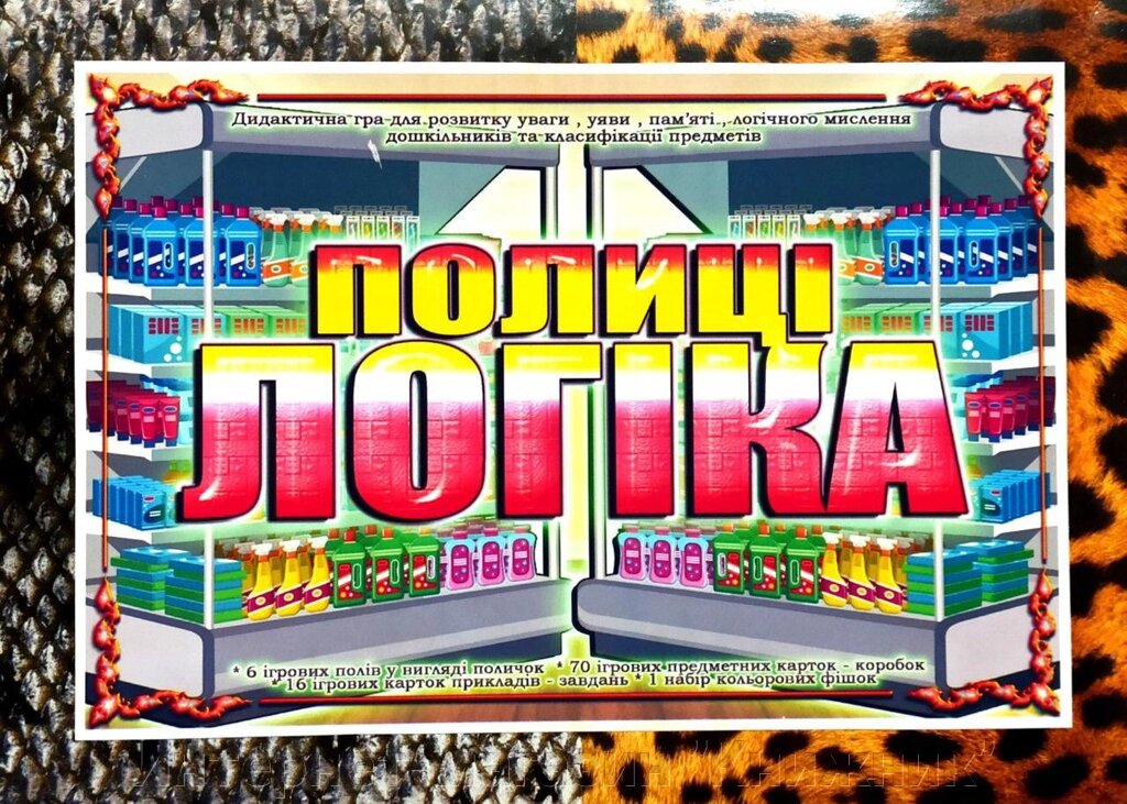 Дидактична гра « Полиці - логіка ». від компанії Інтернет-магазин "Книжник" - фото 1