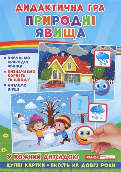 Дидактична гра. Природні явища. від компанії Інтернет-магазин "Книжник" - фото 1