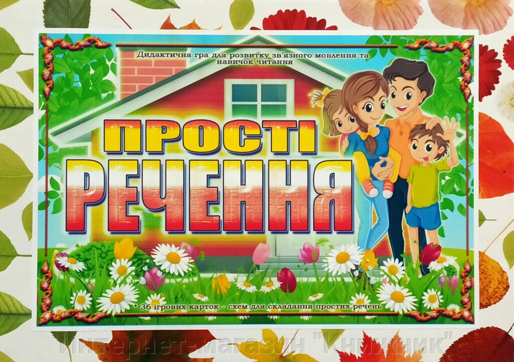 Дидактична гра  «Прості речення», розвиток зв'язного мовлення та навичок читання. від компанії Інтернет-магазин "Книжник" - фото 1