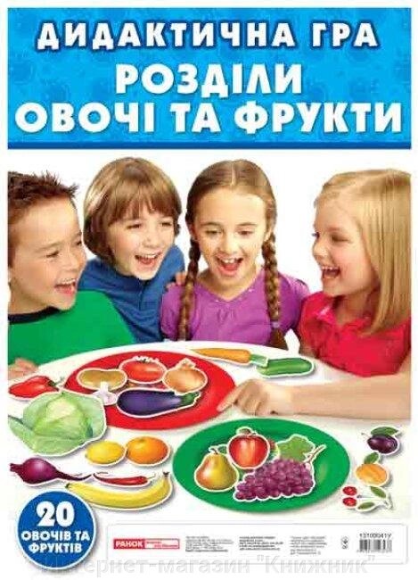 Дидактична гра 'Розділи овочі та фрукти' від компанії Інтернет-магазин "Книжник" - фото 1