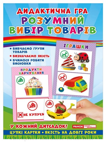 Дидактична гра. Розумний вибір товарів. від компанії Інтернет-магазин "Книжник" - фото 1