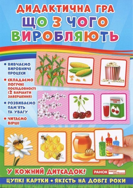 Дидактична гра. Що з чого виробляють? від компанії Інтернет-магазин "Книжник" - фото 1