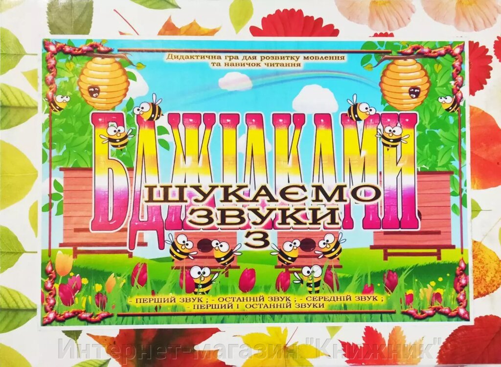 Дидактична гра «Шукаємо звуки з бджілками». від компанії Інтернет-магазин "Книжник" - фото 1