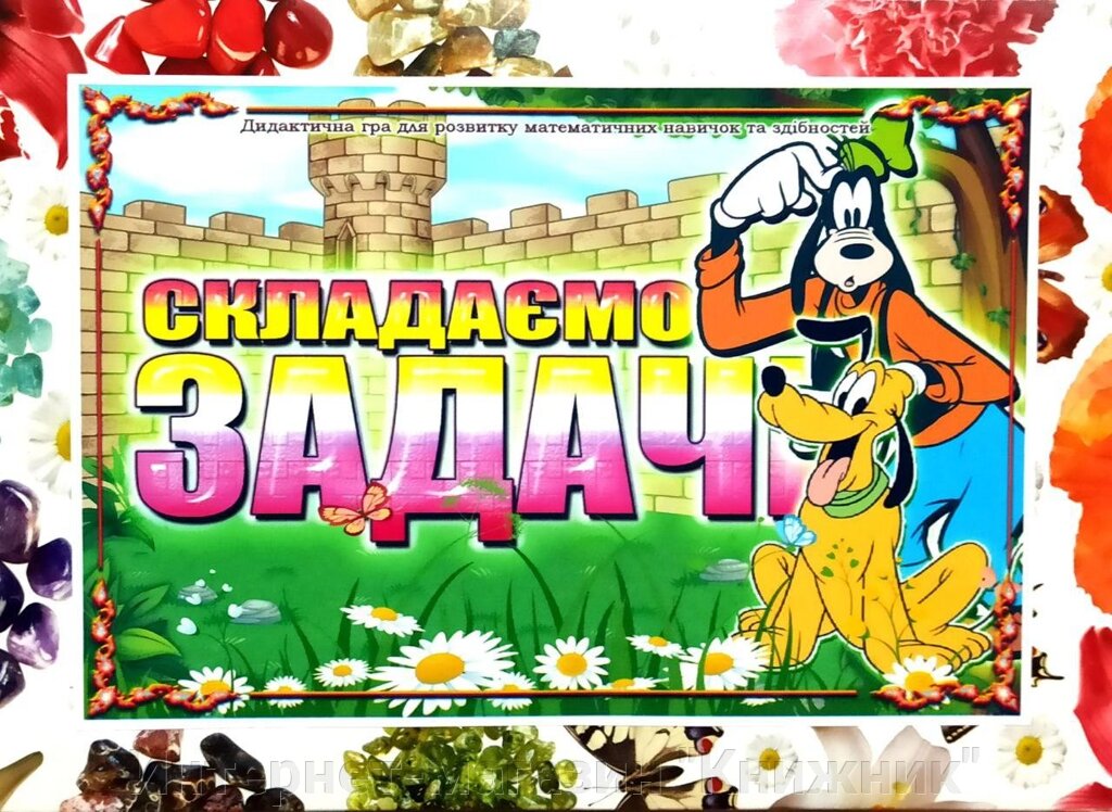 Дидактична гра «Складаємо Задачі». від компанії Інтернет-магазин "Книжник" - фото 1