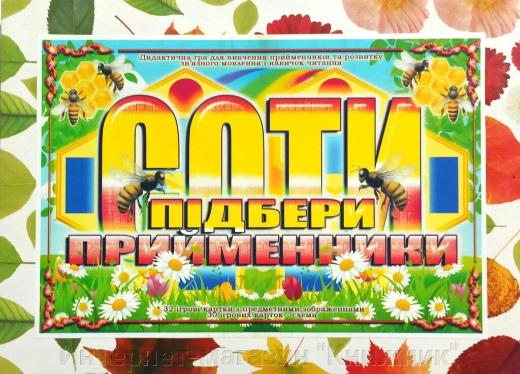 Дидактична гра  « Соти Підбери Прийменники », розвиток зв'язного мовлення та читання. від компанії Інтернет-магазин "Книжник" - фото 1