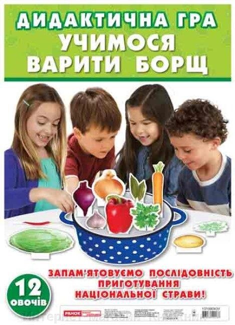 Дидактична гра 'Учимося варити борщ' від компанії Інтернет-магазин "Книжник" - фото 1