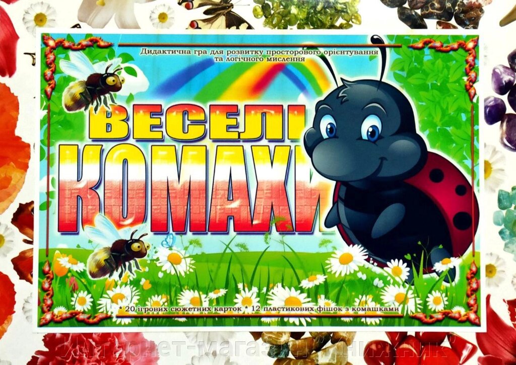 Дидактична гра « Веселі комахи ». від компанії Інтернет-магазин "Книжник" - фото 1