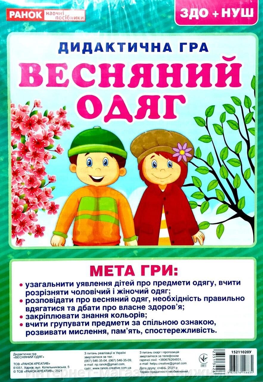 Дидактична гра «Весняний одяг». від компанії Інтернет-магазин "Книжник" - фото 1