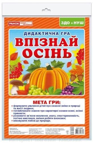 Дидактична гра «Впізнай осінь». від компанії Інтернет-магазин "Книжник" - фото 1