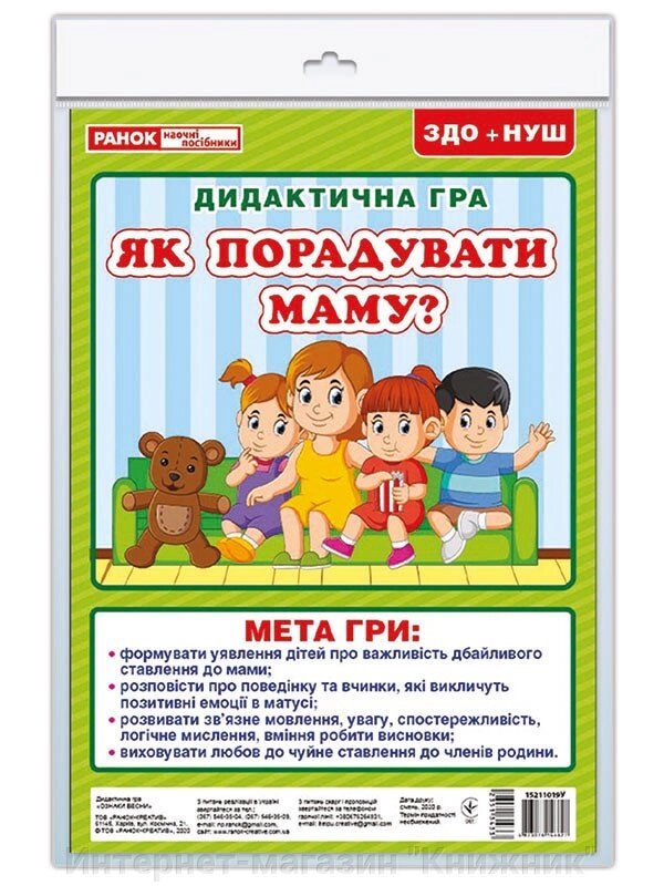 Дидактична гра «Як порадувати маму?». від компанії Інтернет-магазин "Книжник" - фото 1