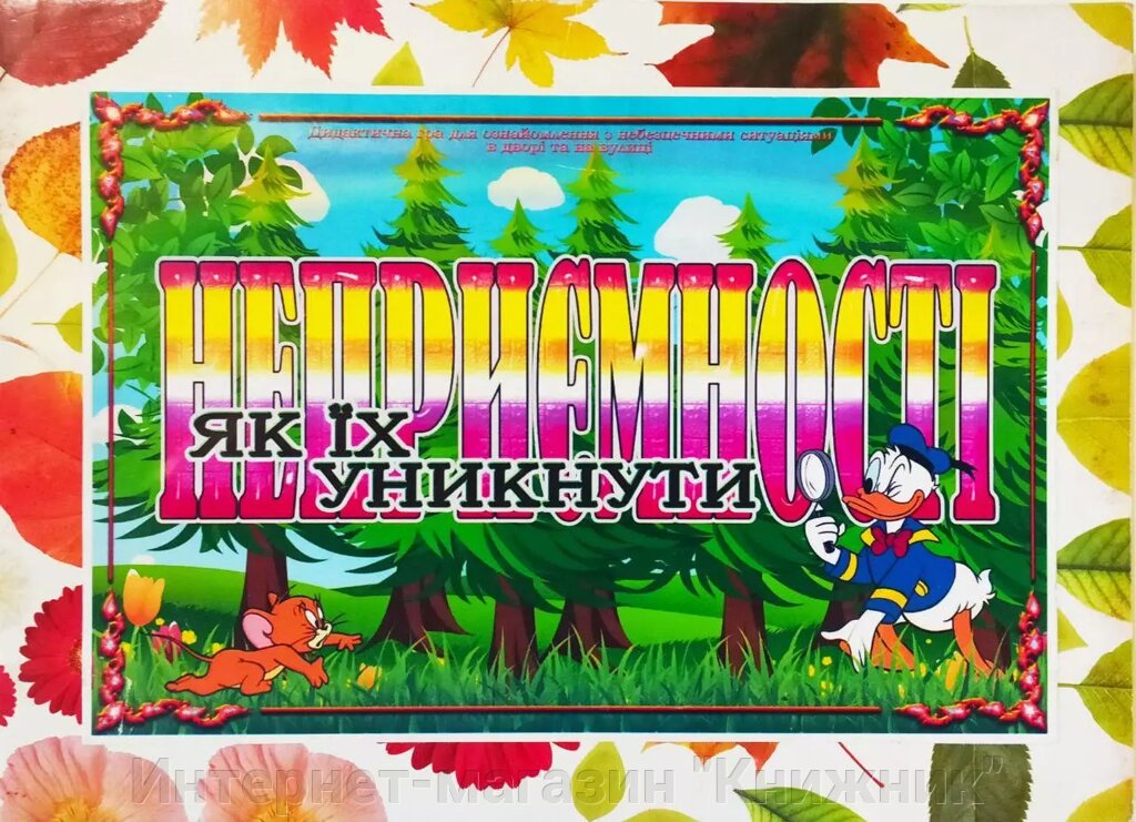 Дидактична гра «Як уникнути неприємностей? ». від компанії Інтернет-магазин "Книжник" - фото 1