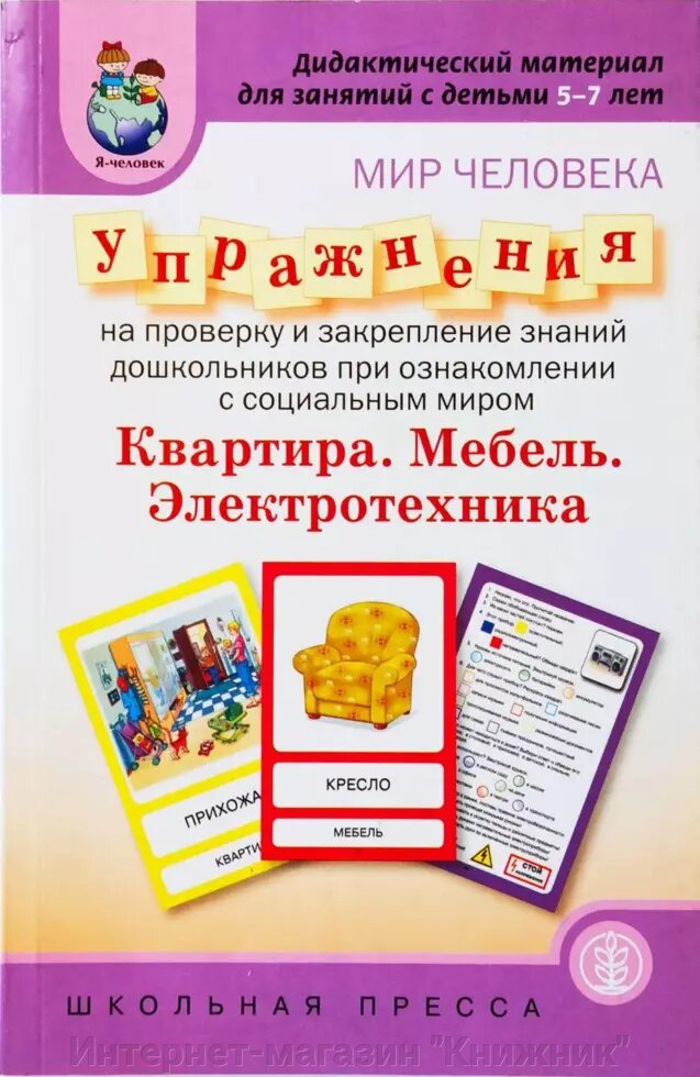 Дидактичний матеріал для занять з дітьми 5-7 років. Світ людини. Квартира. Меблі. Електротехніка. від компанії Інтернет-магазин "Книжник" - фото 1