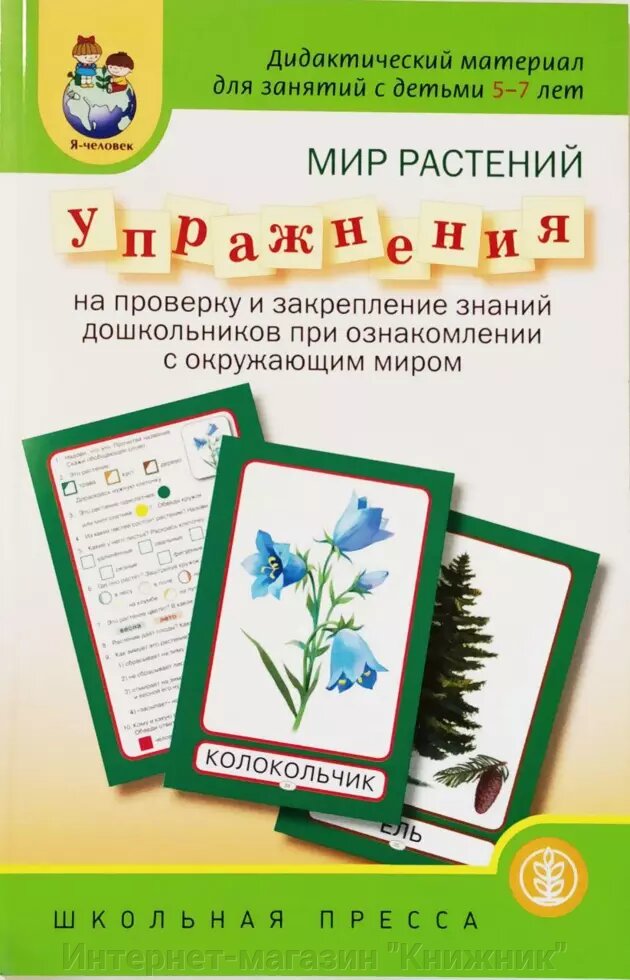 Дидактичний матеріал для занять з дітьми 5-7 років. Світ рослин. Вправи на перевірку та закріплення знань від компанії Інтернет-магазин "Книжник" - фото 1