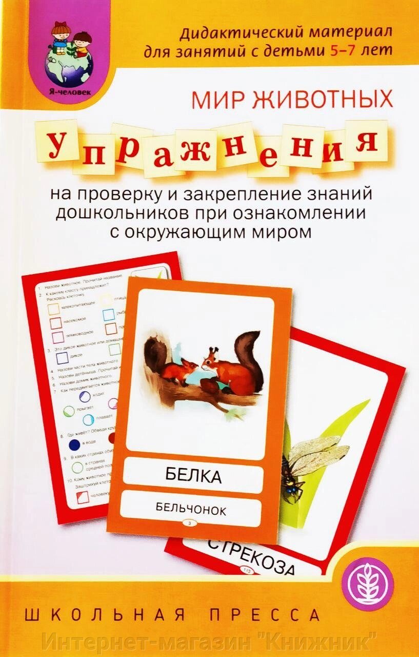 Дидактичний матеріал для занять з дітьми 5-7 років. Світ тварин. Вправи на перевірку та закріплення знань від компанії Інтернет-магазин "Книжник" - фото 1