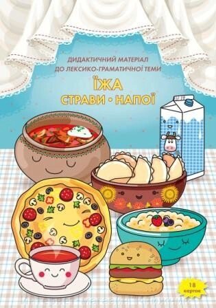 Дидактичний матеріал Їжа. від компанії Інтернет-магазин "Книжник" - фото 1