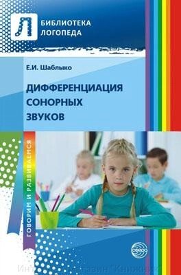 Диференціація сонорних звуків: посібник для логопедів ДОП, шкіл, вихователів та батьків. Олена Шаблико від компанії Інтернет-магазин "Книжник" - фото 1