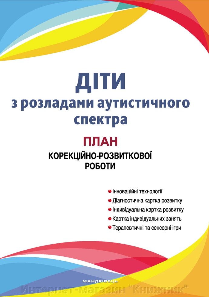 Діти з розладами аутистичного спектру : план корекційно-розвиткової роботи. 978-966-944-010-5 від компанії Інтернет-магазин "Книжник" - фото 1