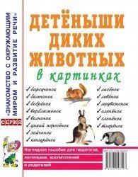 Дитинчата диких тварин у картинках. Наочний посібник для педагогів, логопедів, вихователів та батьків. від компанії Інтернет-магазин "Книжник" - фото 1