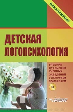 Дитяча логопсихологія. Підручник для вузів із електронним додатком. від компанії Інтернет-магазин "Книжник" - фото 1