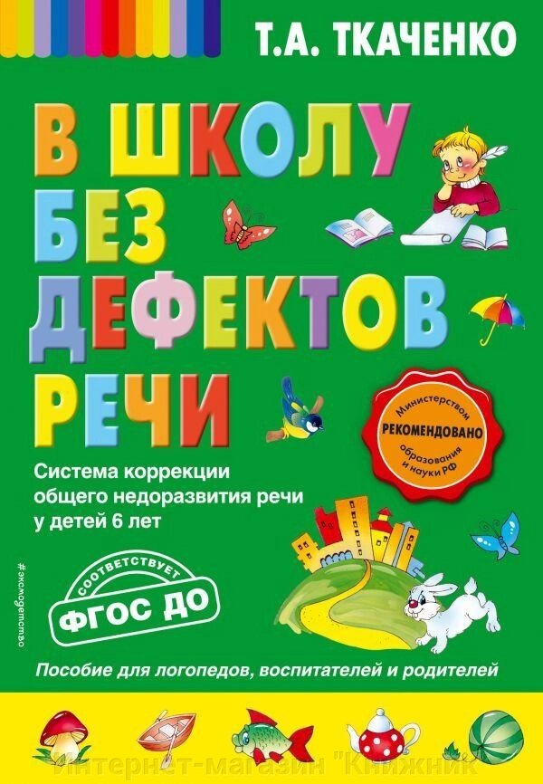 До школи без дефектів мови. Автор Ткаченко Т.О. 978-5-699-94389-0 від компанії Інтернет-магазин "Книжник" - фото 1