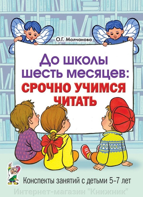 До школи шість місяців: терміново вчимося читати. Планування та конспекти занять із дітьми 5-7 років. від компанії Інтернет-магазин "Книжник" - фото 1