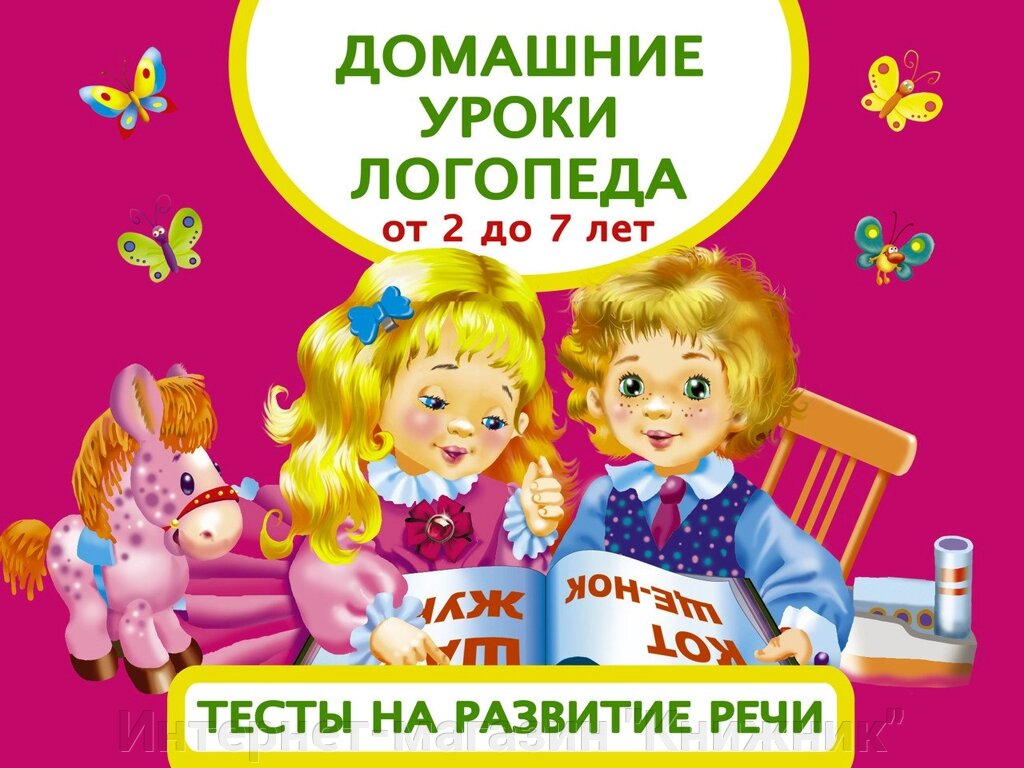 Домашні уроки логопеда Тести на розвиток мовлення малюків від 2 до 7 років від компанії Інтернет-магазин "Книжник" - фото 1