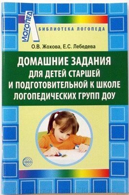 Домашні завдання для дітей старшої та підготовчої до школи логопедичних груп ДОУ.Жохова О.В. від компанії Інтернет-магазин "Книжник" - фото 1