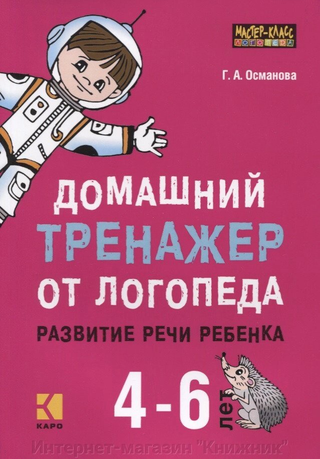 Домашній тренажер з логопеда. Розвиток мови дитини 4-6 років Османова Г. 9785992512816 від компанії Інтернет-магазин "Книжник" - фото 1